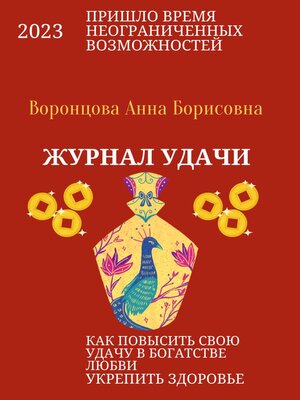 cover image of Журнал Удачи